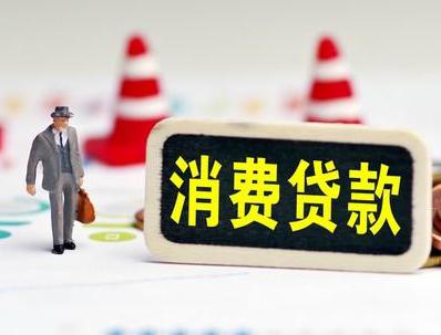 乡城哪些属于个人消费贷款？