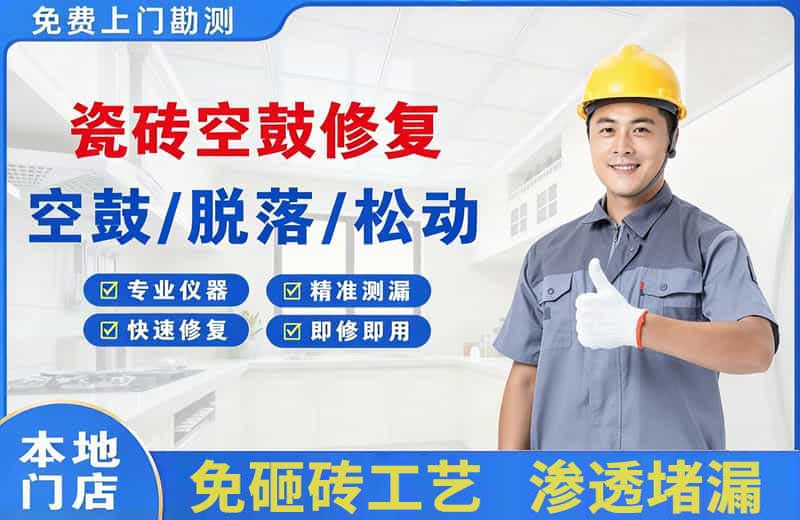 乡城瓷砖空鼓修复