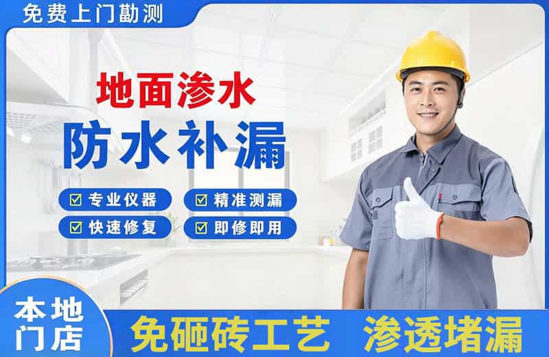 乡城地面渗水维修