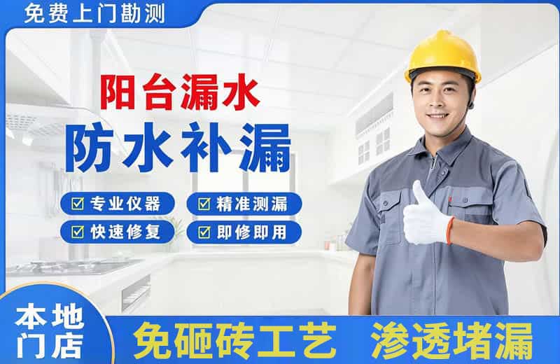 乡城阳台漏水维修