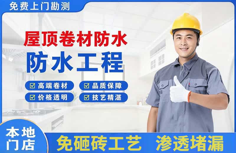 乡城屋顶卷材防水