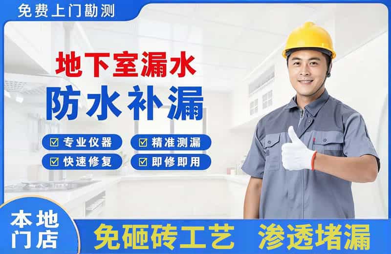 乡城地下室漏水维修