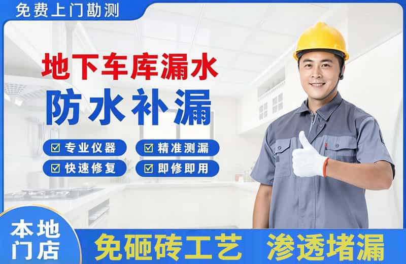 乡城地下车库漏水维修