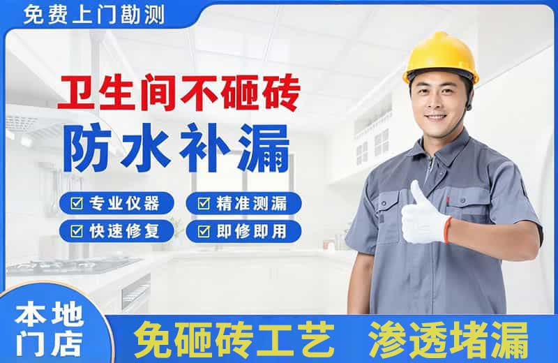 乡城卫生间不砸砖修补漏水